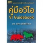 คู่มือวีไอ VI Guidebook