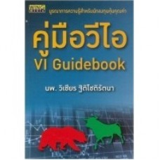 คู่มือวีไอ VI Guidebook