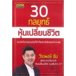 30 กลยุทธ์หุ้นเปลี่ยนชีวิต