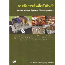 การจัดการพื้นที่คลังสินค้า (warehouse space management)