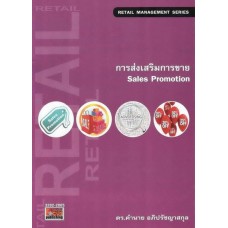 การส่งเสริมการขาย (Sales Promotion)