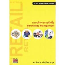 การบริหารการจัดซื้อ (Purchasing Management)