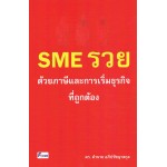 SME รวยด้วยภาษีและการเริ่มธุรกิจที่ถูกต้อง