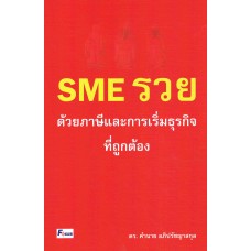 SME รวยด้วยภาษีและการเริ่มธุรกิจที่ถูกต้อง