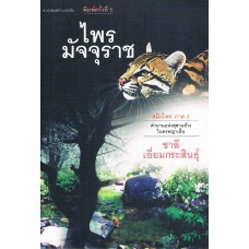 ไพรมัจจุราช(สมิงไพร ภาค 2)(ใหม่)