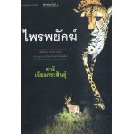 ไพรพยัคฆ์(สมิงไพร ภาค 3)(เล่มจบ)