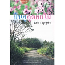 ปีนภูดูดอกไม้ (160.-)