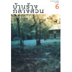 บ้านร้างกลางสวน