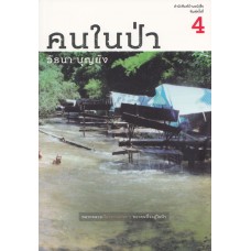 คนในป่า (พิมพ์ครั้งที่ 4)