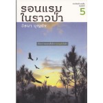 รอนแรมในราวป่า (พิมพ์ครั้งที่ 5)