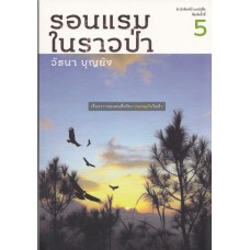 รอนแรมในราวป่า (พิมพ์ครั้งที่ 5)