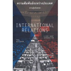 INTERNATIONAL RELATIONS ความสัมพันธ์ระหว่างประเทศ ความรู้ฉบับพกพา