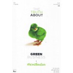 The Truth about Green Business เขียวเปลี่ยนโลก