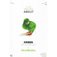 The Truth about Green Business เขียวเปลี่ยนโลก