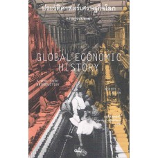 ประวัติศาสตร์เศรษฐกิจโลก : ความรู้ฉบับพกพา