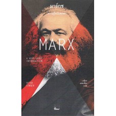 Marx มาร์กซ : ความรู้ฉบับพกพา