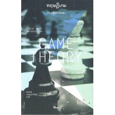 Game Theory ทฤษฎีเกม ความรู้ฉบับพกพา