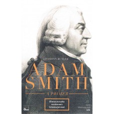 Adam Smith A Primer ชีวิตและความคิดของ อาดัม สมิธ