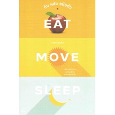 กิน หลับ ขยับตัว Eat Move Sleep