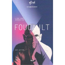 Foucault ฟูโกต์ : ความรู้ฉบับพกพา