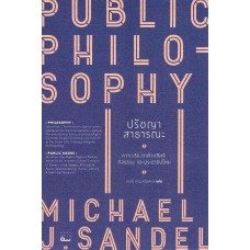 Public Philosophy ปรัชญาสาธารณะ
