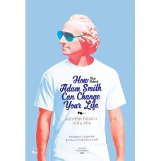 How Adam Smith Can Change Your Life พลิกชีวิต คิดอย่าง อาดัม สมิธ