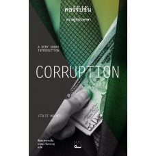 Corruption คอร์รัปชัน : ความรู้ฉบับพกพา