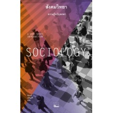 Sociology สังคมวิทยา : ความรู้ฉบับพกพา