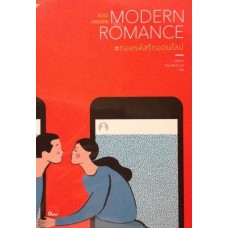Modern Romance ถอดรหัสรักออนไลน์