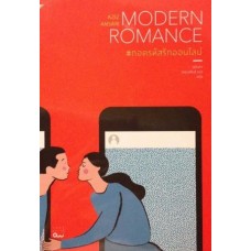 Modern Romance ถอดรหัสรักออนไลน์
