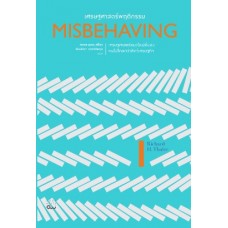 Misbehaving เศรษฐศาสตร์พฤติกรรม