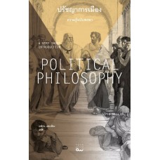 Political Philosophy ปรัชญาการเมือง ความรู้ฉบับพกพา