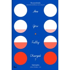 Are You Fully Charged? ได้เวลาชาร์จพลัง