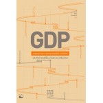 GDP ประวัติศาสตร์เบื้องหลังตัวเลขเปลี่ยนโลก