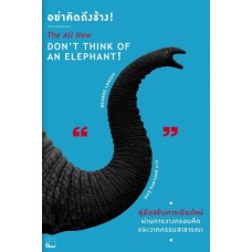 อย่าคิดถึงช้าง! Don't think of an Elephant!