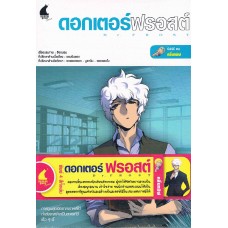 ดอกเตอร์ฟรอสต์ 02 ตอนคลื่นทมิฬ