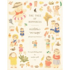The Tree Of Happines ต้นไม้นี้ชื่อว่าความสุข