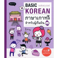 Basic Korean ภาษาเกาหลีสำหรับผู้เริ่มต้น
