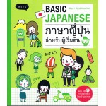 Basic Japanese ภาษาญี่ปุ่นสำหรับผู้เริ่มต้น