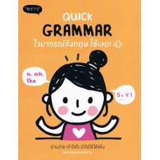 Quick Grammar ไวยากรณ์อังกฤษใช้เลย