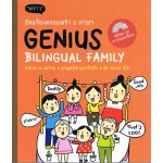 อัจฉริยะครอบครัว 2 ภาษา Genius Billingual Family+CD