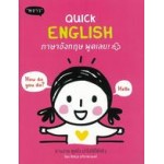 Quick English ไวยากรณ์อังกฤษพูดเลย