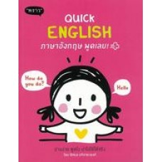 Quick English ไวยากรณ์อังกฤษพูดเลย