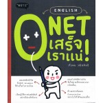 English O-Net เสร็จเราแน่!