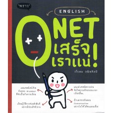 English O-Net เสร็จเราแน่!
