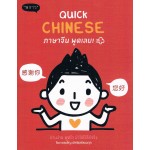 Quick Chinese ภาษาจีน พูดเลย!