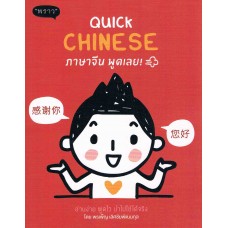 Quick Chinese ภาษาจีน พูดเลย!