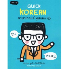 Quick Korean ภาษาเกาหลี พูดเลย!