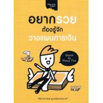 อยากรวยต้องรู้จักวางแผน Wealth By Money Plan