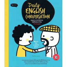 Daily English Conversation สนทนาภาษาอังกฤษในชีวิตประจำวัน ฉบับสมบูรณ์ + CD